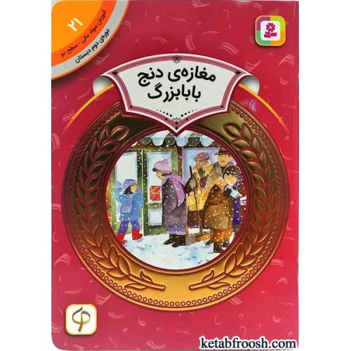 کتاب آموزش سواد مالی سطح 2 : مغازه ی دنج بابابزرگ