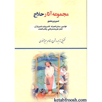 کتاب مجموعه آثار حلاج