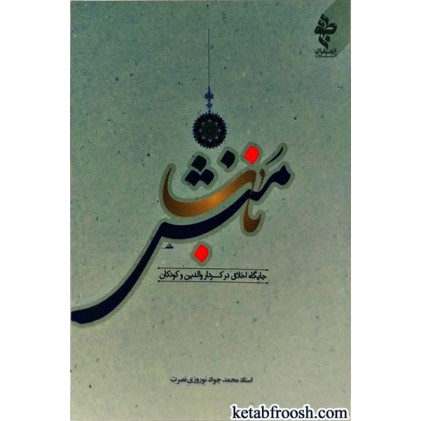 کتاب منش ناب