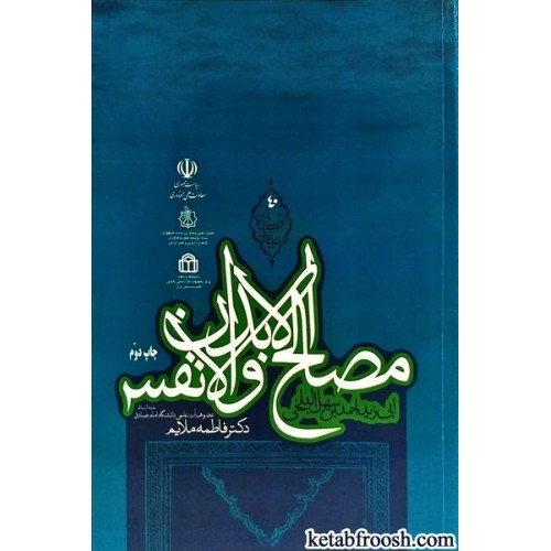 کتاب مصالح الابدان و الانفس
