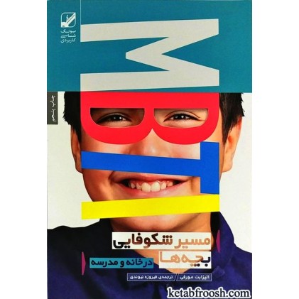 کتاب مسیر شکوفایی بچه ها در خانه و مدرسه