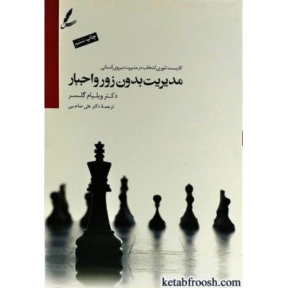 کتاب مدیریت بدون زور و اجبار