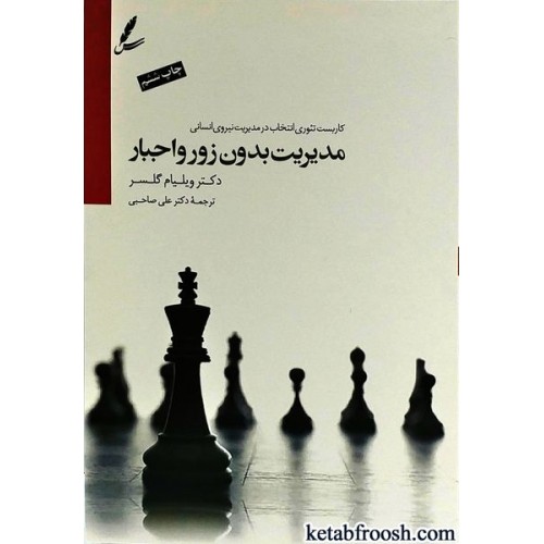 کتاب مدیریت بدون زور و اجبار