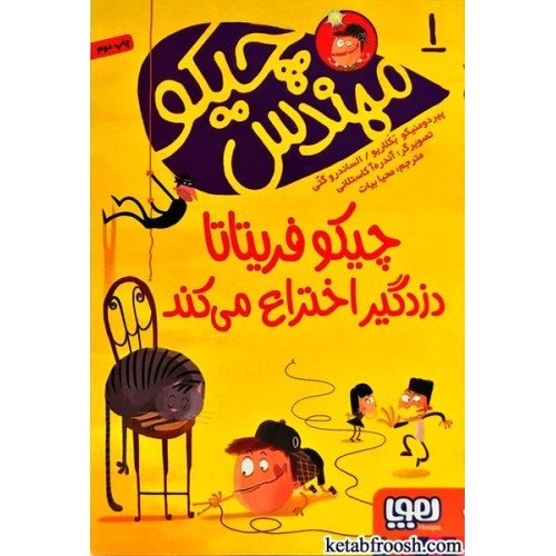 کتاب مهندس چیکو 1 : چیکو فریتاتا دزدگیر اختراع می کند