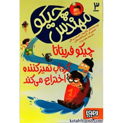 کتاب مهندس چیکو 3 : چیکو فریتاتا گرداب تمیز کننده اختراع می کند