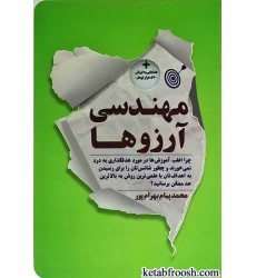کتاب مهندسی آرزوها