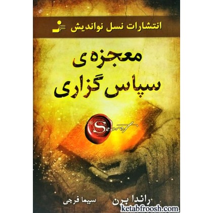 کتاب معجزه ی سپاس گزاری