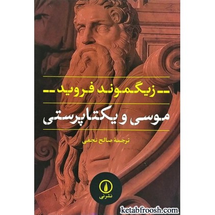 کتاب موسی و یکتا پرستی