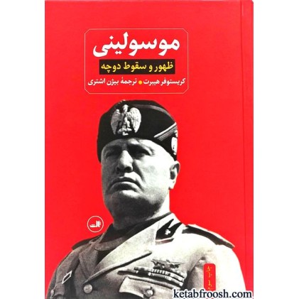 کتاب موسولینی:ظهور و سقوط دوچه