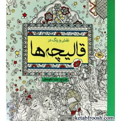 کتاب نقش و رنگ در قالیچه ها