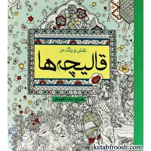 کتاب نقش و رنگ در قالیچه ها