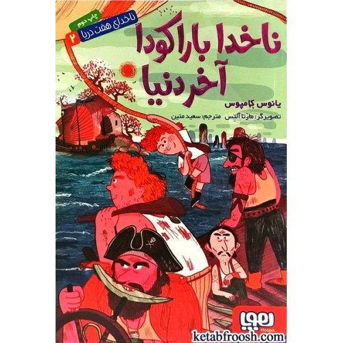 کتاب ناخدای هفت دریا2: ناخدا باراکودا آخر دنیا