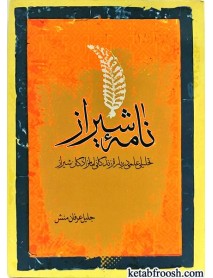 کتاب نامه شیراز