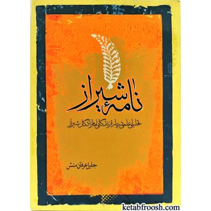 کتاب نامه شیراز