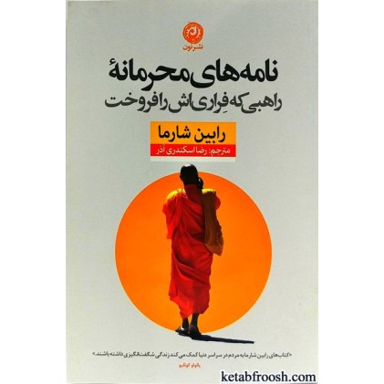 کتاب نامه های محرمانه راهبی که فراری اش را فروخت