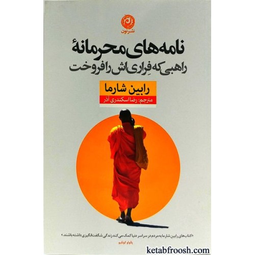 کتاب نامه های محرمانه راهبی که فراری اش را فروخت