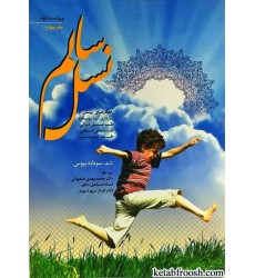 کتاب نسل سالم