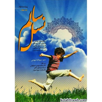 کتاب نسل سالم