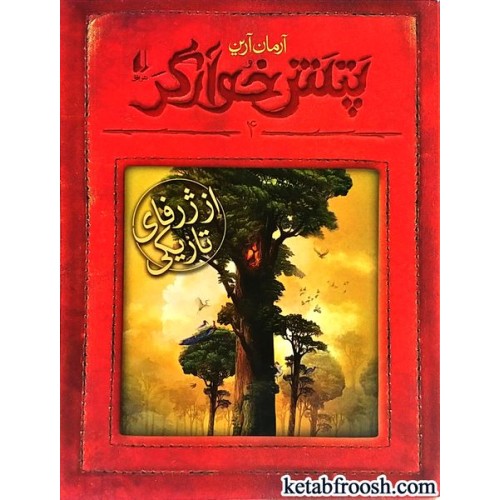 کتاب پتش خوارگر 4