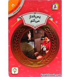 کتاب پس انداز می کنم