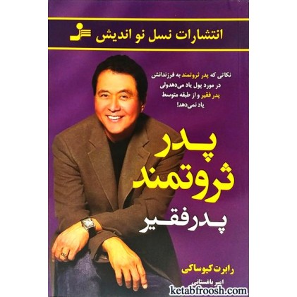 کتاب پدر ثروتمند پدر فقیر