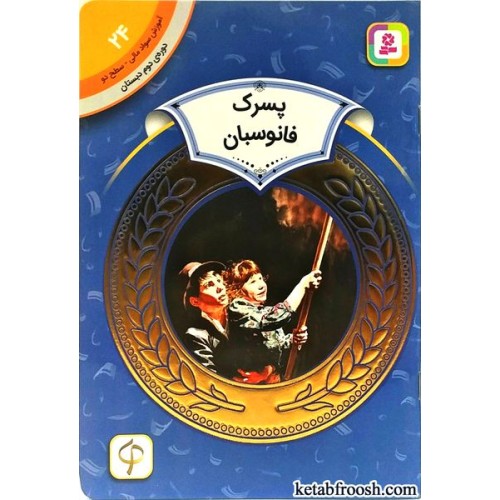 کتاب آموزش سواد مالی سطح 2 : پسرک فانوسبان
