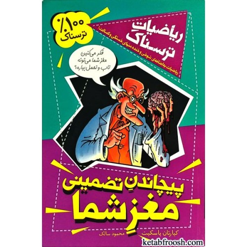 کتاب ریاضیات ترسناک : پیچاندن تضمینی مغز شما
