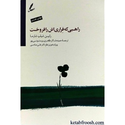 کتاب راهبی که فراری اش را فروخت