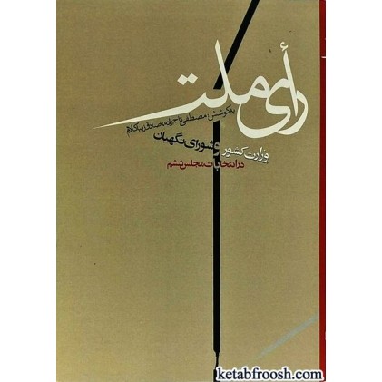 کتاب رای ملت