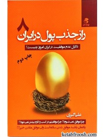 کتاب راز جذب پول در ایران 8