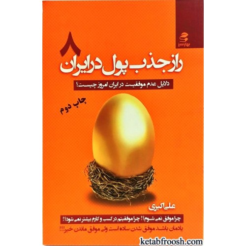 کتاب راز جذب پول در ایران 8