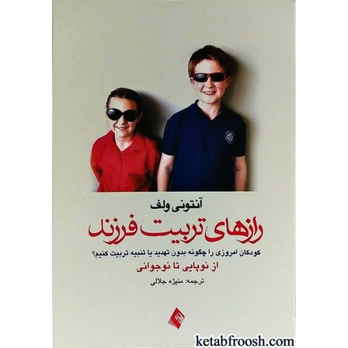 کتاب رازهای تربیت فرزند