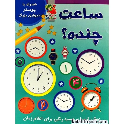 کتاب ساعت چنده