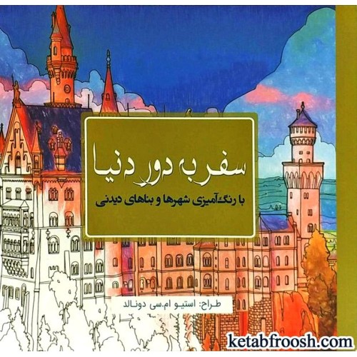 کتاب سفر به دور دنیا