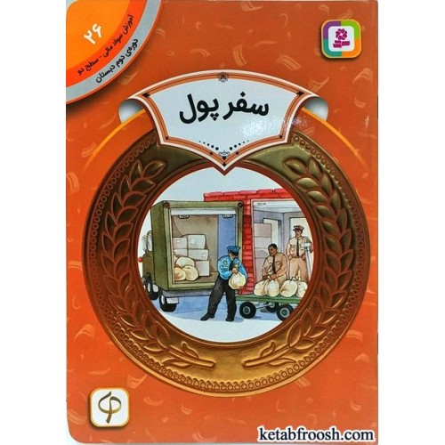 کتاب آموزش سواد مالی سطح 2 :سفر پول