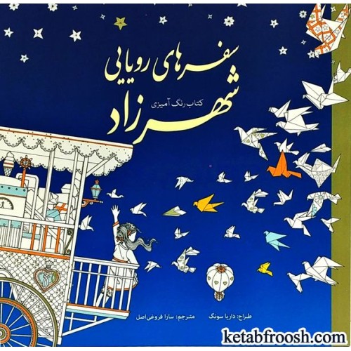 کتاب سفرهای رویایی شهرزاد