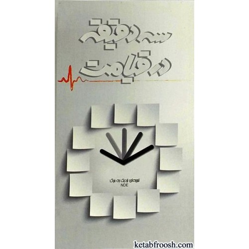 کتاب سه دقیقه در قیامت