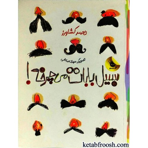 کتاب سبیل بابات می چرخه