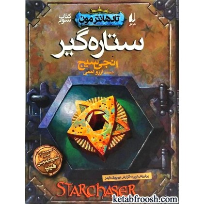 کتاب تادهانترمون 3