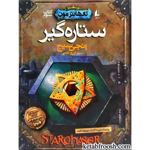 کتاب تادهانترمون 3