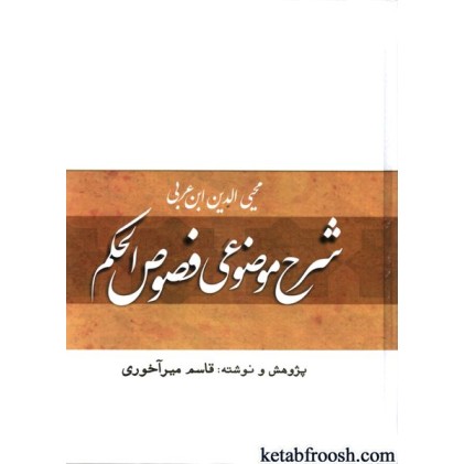 کتاب شرح موضوعی فصوص الحکم