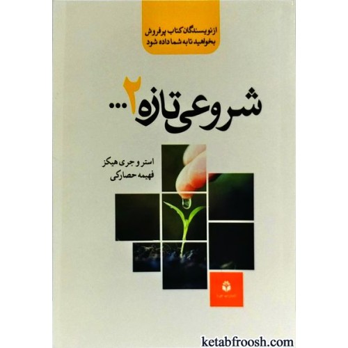 کتاب شروعی تازه 2