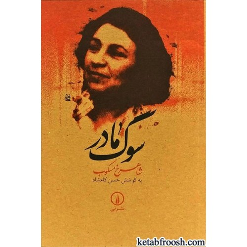کتاب سوگ مادر