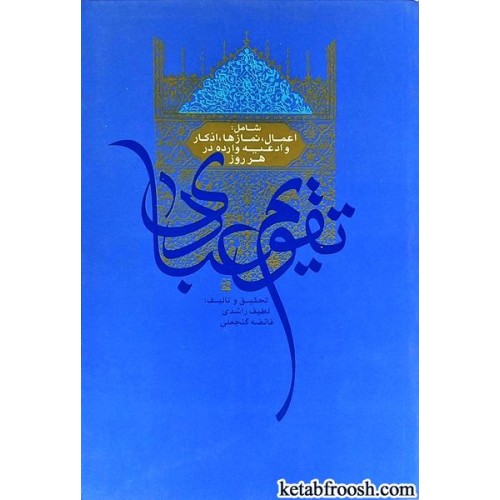 کتاب تقویم عبادی