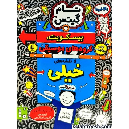 کتاب تام گیتس 14