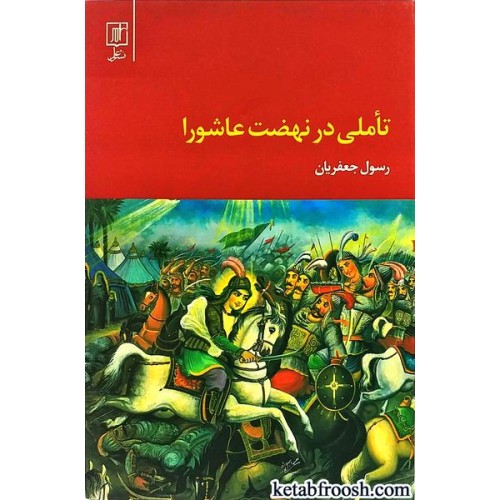 کتاب تاملی در نهضت عاشورا