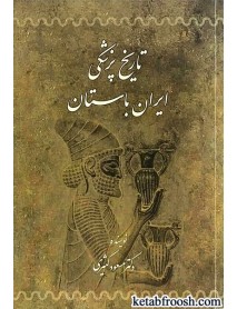 کتاب تاریخ پزشکی ایران باستان
