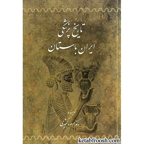 کتاب تاریخ پزشکی ایران باستان