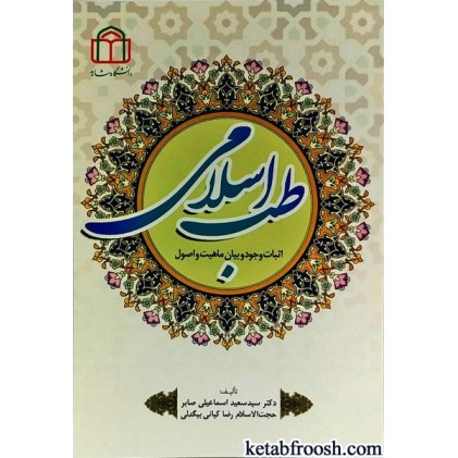 کتاب طب اسلامی (اثبات وجود و بیان ماهیت و اصول)