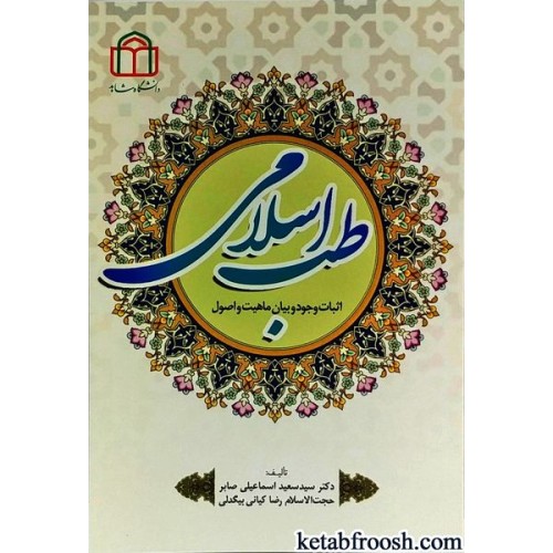 کتاب طب اسلامی (اثبات وجود و بیان ماهیت و اصول)